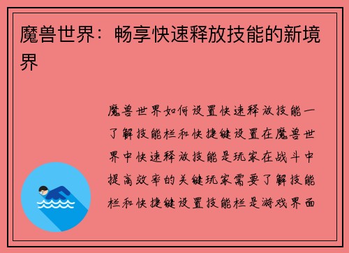 魔兽世界：畅享快速释放技能的新境界