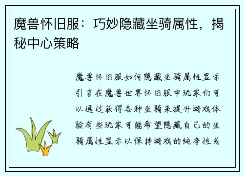 魔兽怀旧服：巧妙隐藏坐骑属性，揭秘中心策略